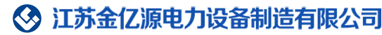 江苏金亿源电力设备制造有限公司